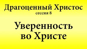 Сессия 8. Уверенность во Христе | Конференция «Драгоценный Христос» 17-18 мая 2025