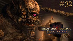Циклопище. Dragon's Dogma: Dark Arisen (Сложно) # 32