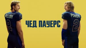 Чед Пауэрс (2025) — 1 сезон 3 серия | Chad Powers