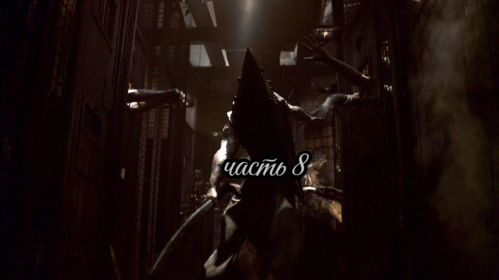 SILENT HILL 2 REMAKE (часть 8 тюрьма Толука)