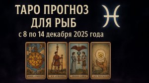 ✨ Таро-прогноз для Рыб на неделю: 8–14 декабря 2025 — интуиция, вдохновение и важные знаки! ♓🔮