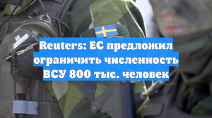 Reuters: ЕС предложил ограничить численность ВСУ 800 тыс. человек