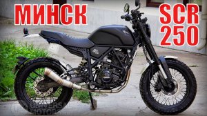 Мотоцикл МИНСК SCR 250  Годен к поездкам по городу и пересечённой местности