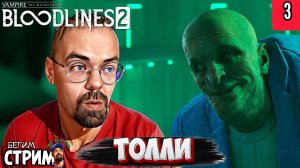 ВСТРЕЧА С ПРИНЦЕМ / Vampire The Masquerade Bloodlines 2 #3 / Бегим стрим