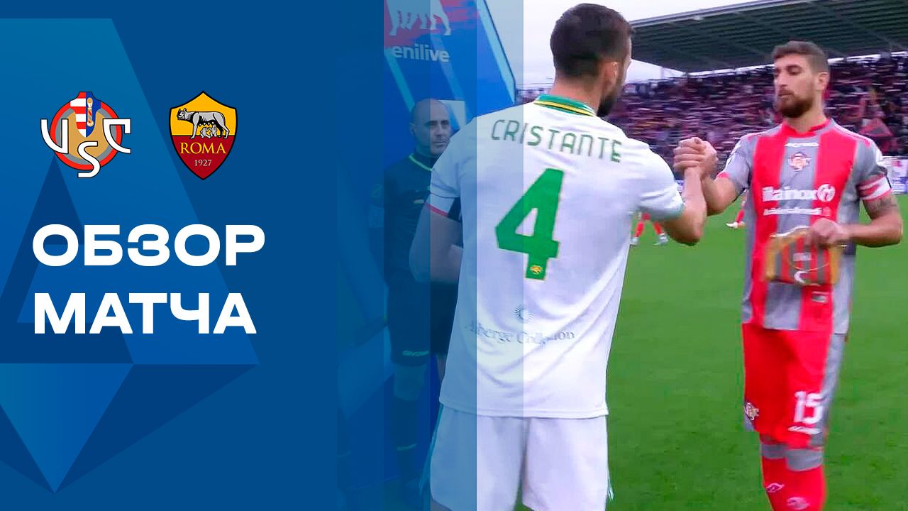 Кремонезе - Рома. Обзор матча чемпионата Италии 23.11.2025 смотреть онлайн
