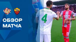 Кремонезе - Рома. Обзор матча чемпионата Италии 23.11.2025