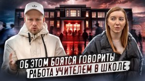 КАК ЖИВЕТ УЧИТЕЛЬ В РОССИИ