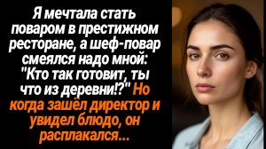 Жизненные Истории/Я хотела стать поваром в престижном ресторане, а шеф-повар смеялся надо мной