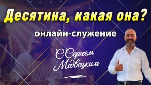 ДЕСЯТИНА, КАКАЯ ОНА? | Сергей Медвецкий