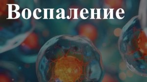Воспаление