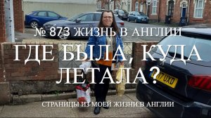 Где была? Куда летала? № 873 Жизнь в Англии