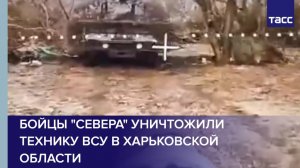 Бойцы "Севера" уничтожили технику ВСУ в Харьковской области
