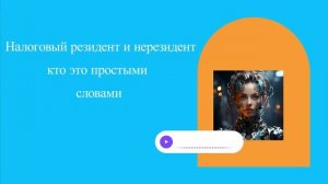 Налоговый резидент и нерезидент— кто это простыми словами