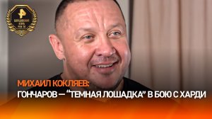 Кокляев считает Гончарова "темной лошадкой" в бою с Харди