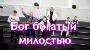 Бог богатый милостью. (Еф.2:4-9)