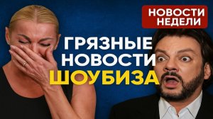 От Волочковой до Киркорова: Кто следующий? Самые громкие падения и скандалы недели.