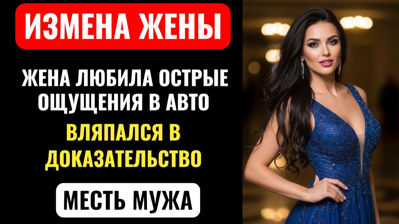 ПРЕДАТЕЛЬСТВО ЖЕНЫ ПОД СИДЕНИЕМ. ОДНА НАХОДКА УНИЧТОЖИЛА 20 ЛЕТ БРАКА. Рассказ с шокирующим финалом. смотреть онлайн