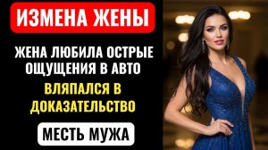 ПРЕДАТЕЛЬСТВО ЖЕНЫ ПОД СИДЕНИЕМ. ОДНА НАХОДКА УНИЧТОЖИЛА 20 ЛЕТ БРАКА. Рассказ с шокирующим финалом.