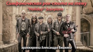 "Holiday" Scorpions. Cимфоническая Рок-сюита в аранжировке Александра Вишняка.