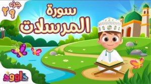 77. Сура аль-Мурсалят, Коран для детей, для заучивания наизусть.