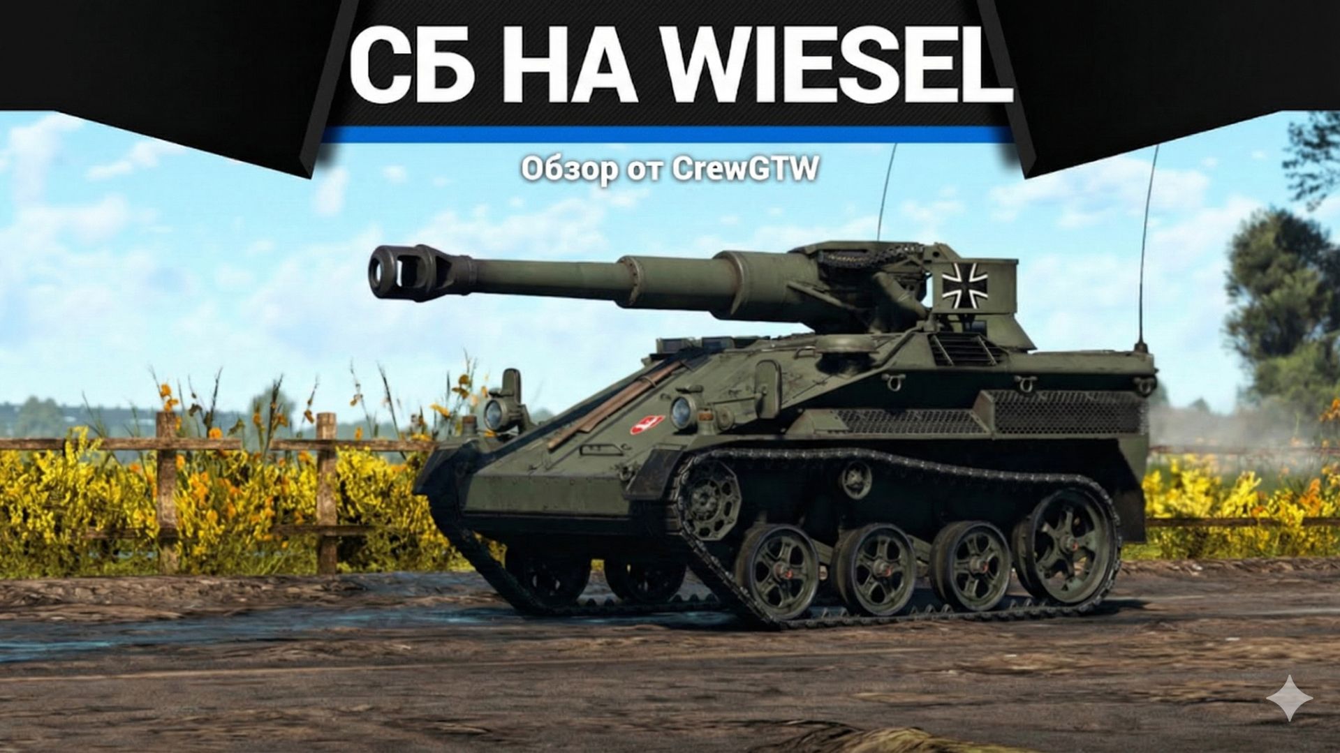 НЕВЕРОЯТНОЕ СБ НА Wiesel 1A4 в War Thunder | CrewGTW, Крюга
