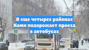 В еще четырех районах Коми подорожает проезд в автобусах