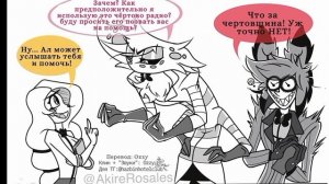 озвучка комиксов по отелю хазбин