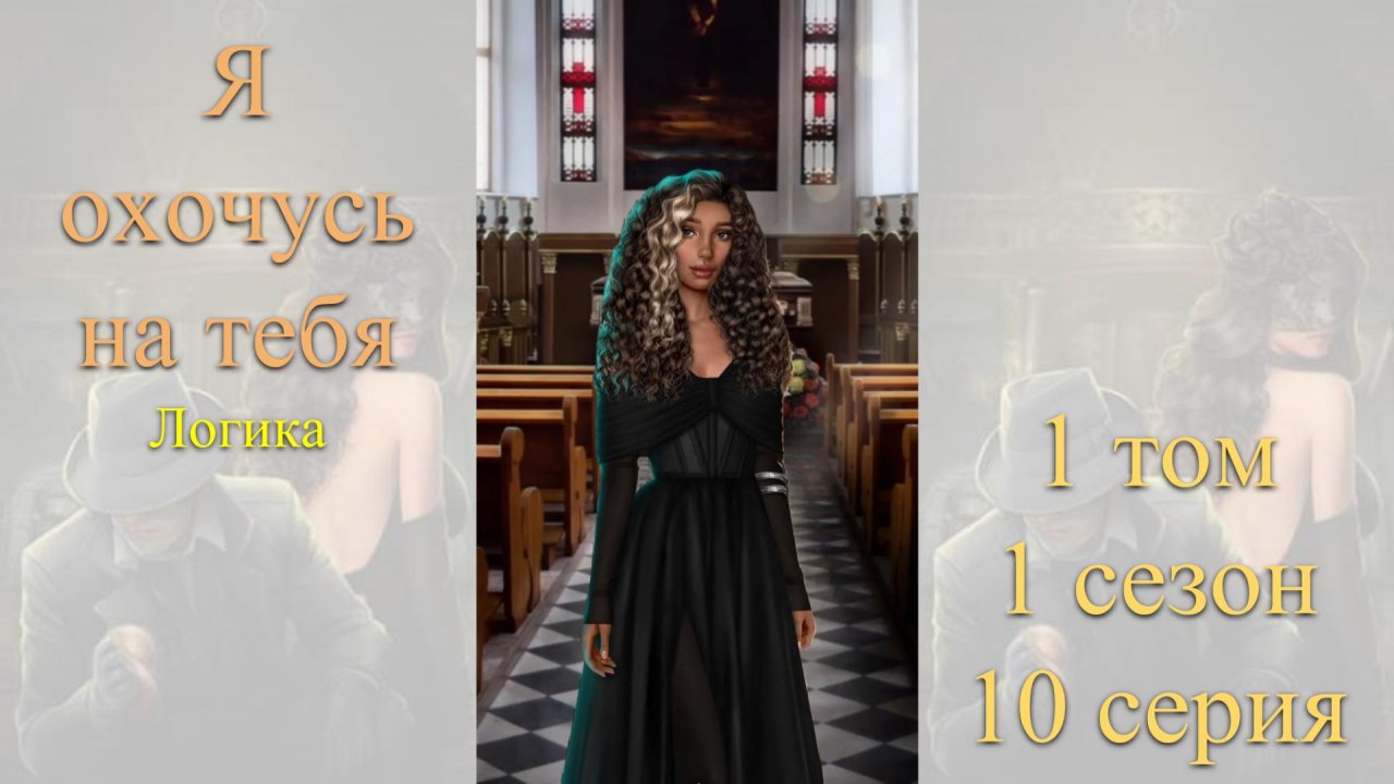 Я Охочусь на Тебя: 1 том / 1 сезон / 10 серия. Логика