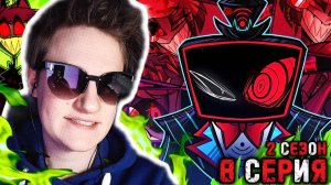 БЕЗУМНЫЙ ФИНАЛ!!! Отель Хазбин 2 сезон 8 серия РЕАКЦИЯ