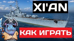 Xi'an - как играть в 2025 ✅ Мир кораблей