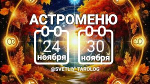 🔮 АСТРОМЕНЮ с 24 по 30 ноября 2025 года 🔮