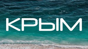 Крым 2025