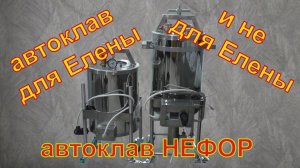 Автоклав для Елены. Поможем, покажем, научим. Автоклав НЕФОР.