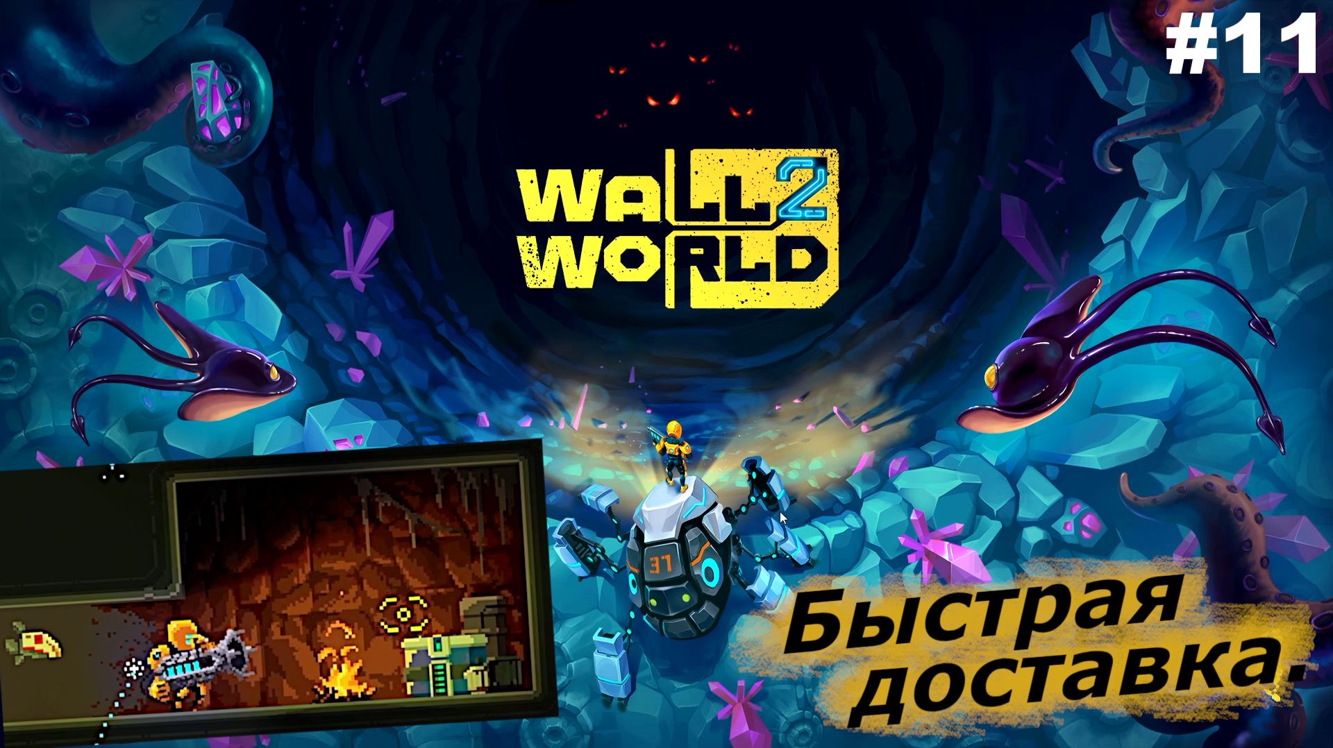 Быстрая доставка   |   Wall World 2   |   #11