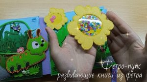 Развивающая книга из фетра "Маленькие соседи" (Фетро-пупс в контакте)