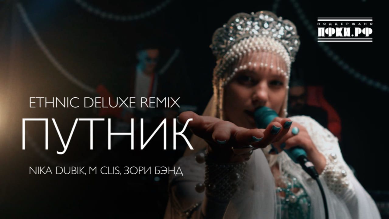 NIKA DUBIK, M Clis, Зори Бэнд – Путник (Еthnic Deluxe Remix)