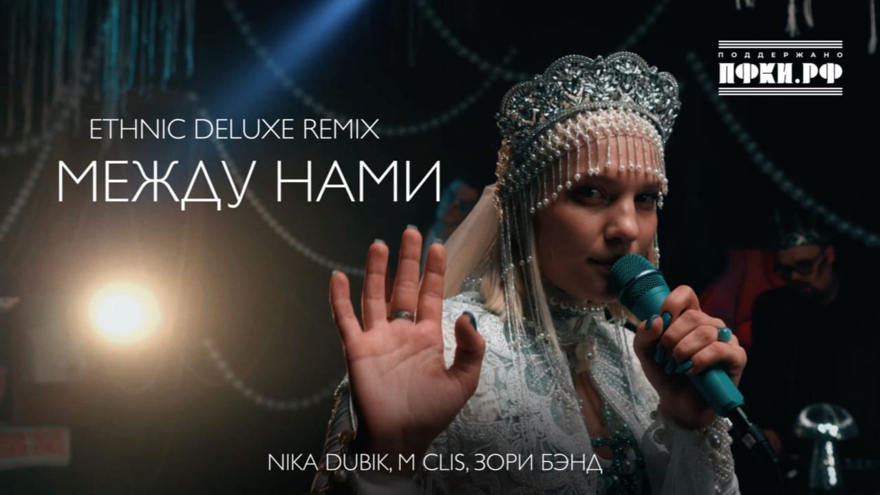 NIKA DUBIK, M Clis, Зори Бэнд – Между нами (Еthnic Deluxe Remix)