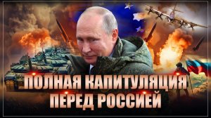 Сюрприз 404 и Европе от Путина: Операция скоро закончится полной победой России