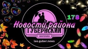 Новости Губернии #178