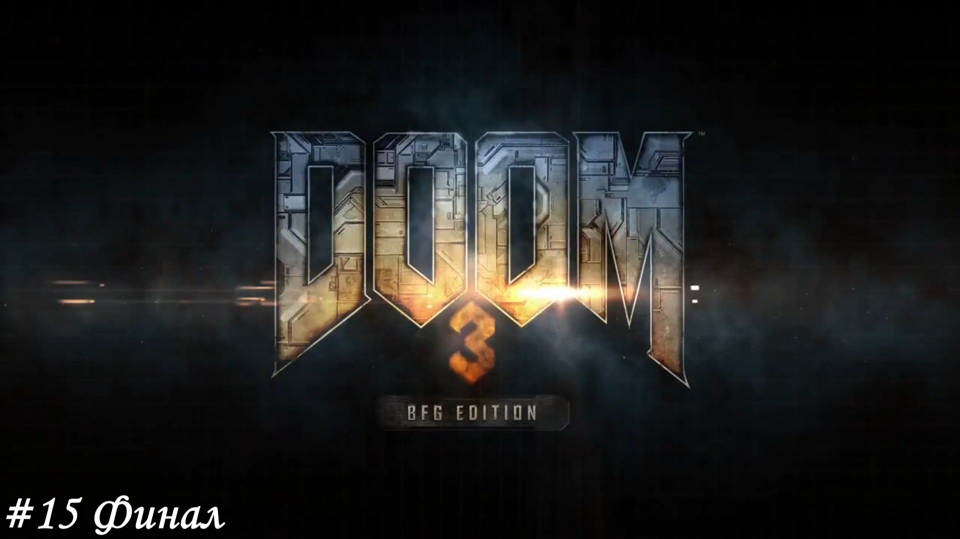DOOM 3 BFG Edition Прохождение #15 Финал