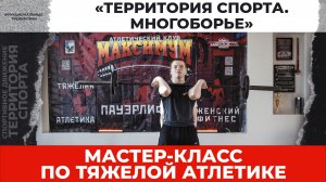 Мастер-класс по тяжёлой атлетике (ноябрь 2025)