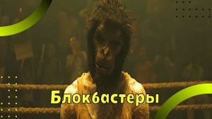 Фильмы - блокбастеры