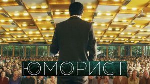 Юморист. Трейлер (2019) Про СССР.