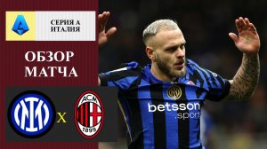 Интер - Милан обзор матча
