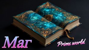 Prime World силовой маг на гангах