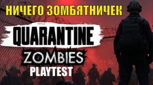 Quarantine Zombies Playtest - Ничего зомбятничек