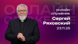 Онлайн служение | Сергей Ряховский  | 23 ноября | #cogmos