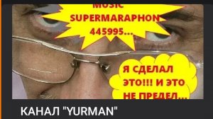 Channel "YURMAN" (👑)ПРЕДСТАВЛЯЕТ☝️🛸🇷🇺МУЗЫКАЛЬНЫЙ СУПЕРМАРАФОН🌈