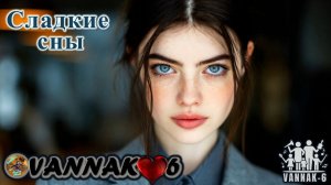 Сладкие сны