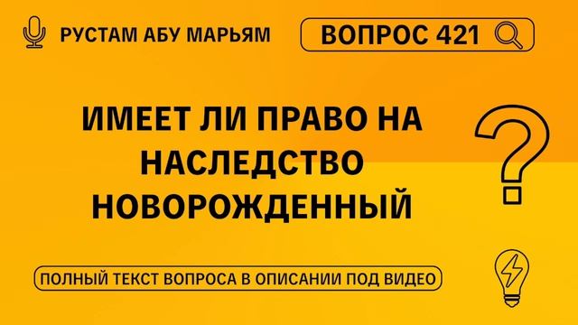 Имеет ли право на наследство новорожденный? || Рустем Абу Марьям #ислам #коран #сунна